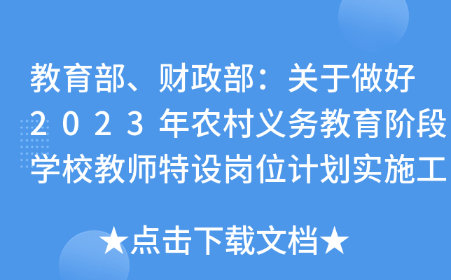 ��������ؔ�������P������2023���r(n��ng)���x�ս����A�ΌWУ�̎����O��λӋ����ʩ������֪ͨ