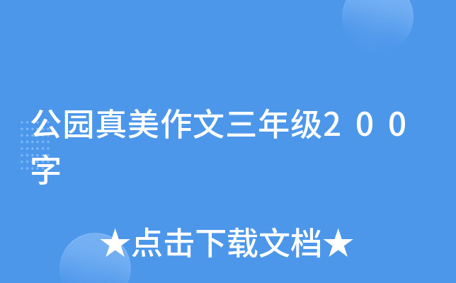 公园真美作文三年级200字