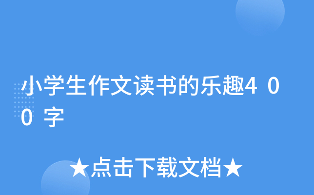 小开云kaiyun(中国)生作文读书的乐趣400字