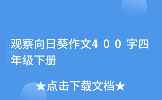 观察向日葵作文400字四年级下册
