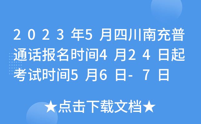 2023年5月四川南充普通话报名时间4月24日起 考试时间5月6日-7日