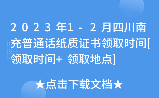 2023年1-2月四川南充普通话纸质证书领取时间[领取时间+领取地点]