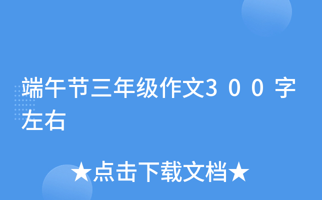 端午节三年级作文300字左右