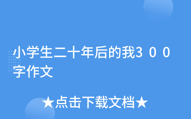 小学生二十年后的我300字作文