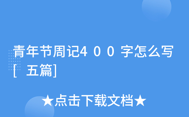 青年节周记400字怎么写[五篇]