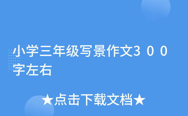 小学三年级写景作文300字左右