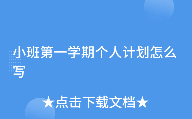 小班第一开云kaiyun(中国)期个人计划怎么写