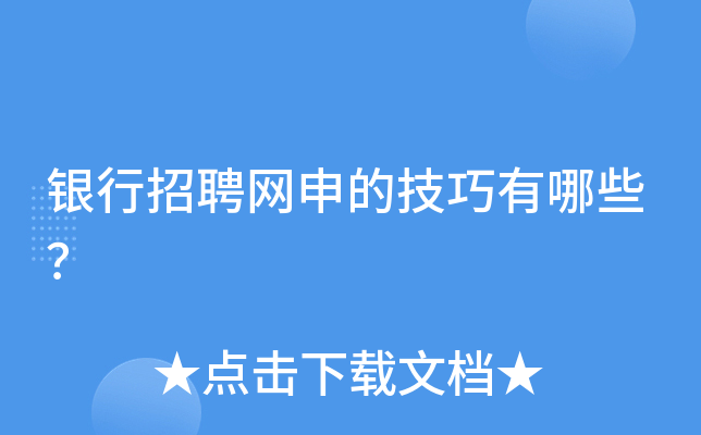 银行招聘网申的技巧有哪些？