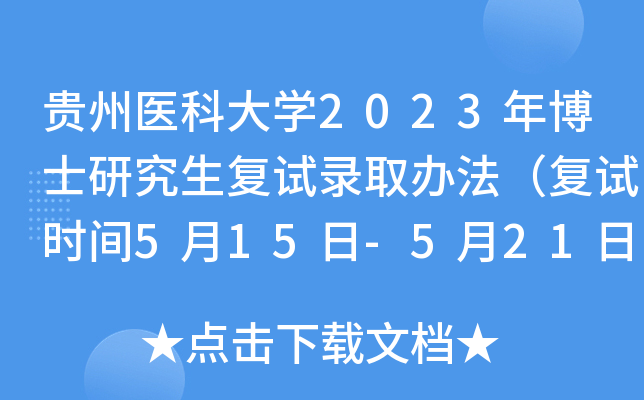 贵州医科大学2023年博士研究生复试录取办法（复试时间5月15日-5月21日）