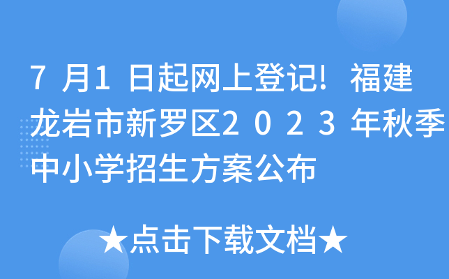 7月1日起网上登记!福建龙岩市新罗区2023年秋季中小开云kaiyun(中国)招生方案公布