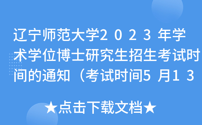辽宁师范大学2023年学术学位博士研究生招生考试时间的通知（考试时间5月13—14日）