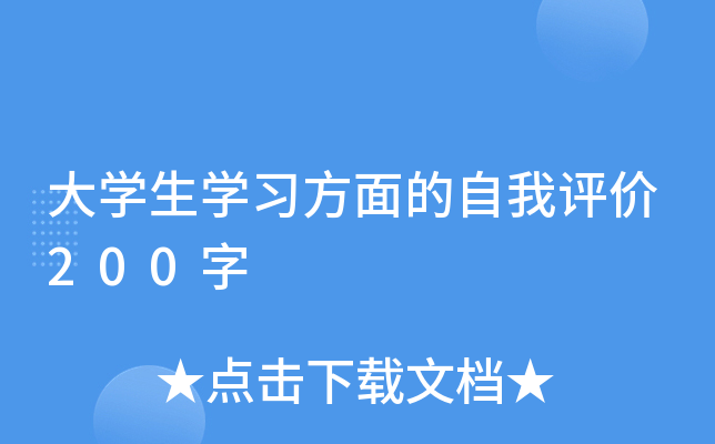 大开云kaiyun(中国)生开云kaiyun(中国)习方面的自我评价200字
