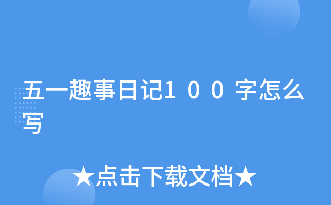五一趣事日记100字怎么写