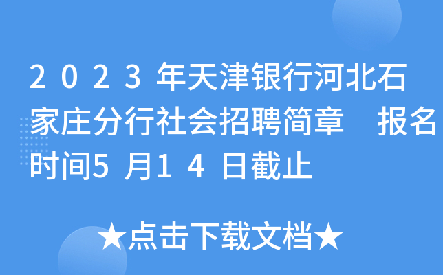 2023年天津银行河北石家庄分行社会招聘简章 报名时间5月14日截止
