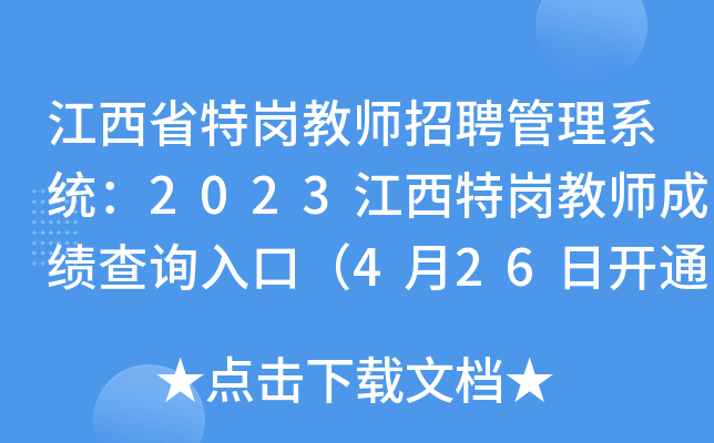 江西省特岗教师招聘管理系统：2023江西特岗教师成绩查询入口（4月26日开通）