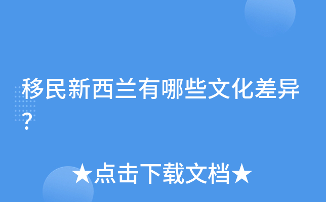 移民新西兰有哪些文化差异？