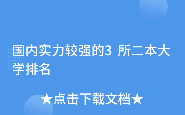 国内实力较强的3所二本大学排名