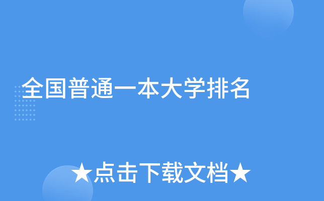 全国普通一本大学排名