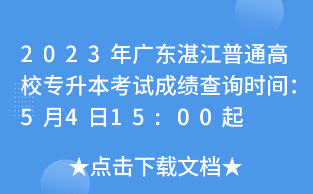 2023年广东湛江普通高校专升本考试成绩查询时间：5月4日15:00起