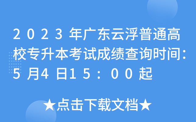2023年广东云浮普通高校专升本考试成绩查询时间：5月4日15:00起