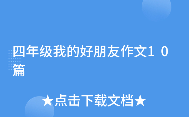 四年级我的好朋友作文10篇