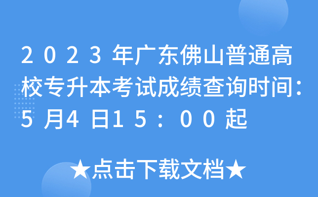 2023年广东佛山普通高校专升本考试成绩查询时间：5月4日15:00起