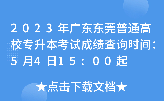 2023年广东东莞普通高校专升本考试成绩查询时间：5月4日15:00起