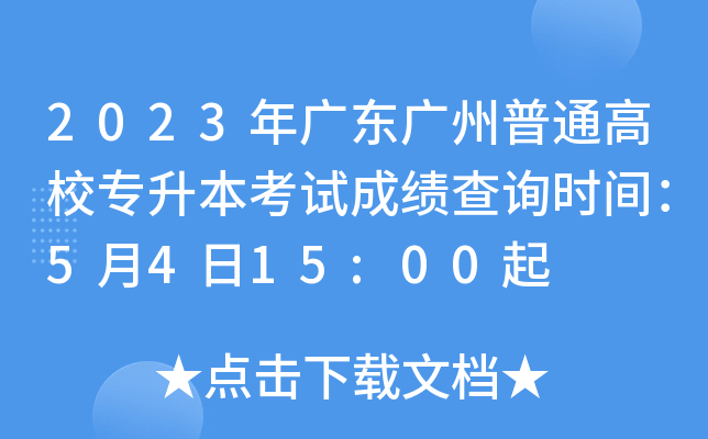 2023年广东广州普通高校专升本考试成绩查询时间：5月4日15:00起