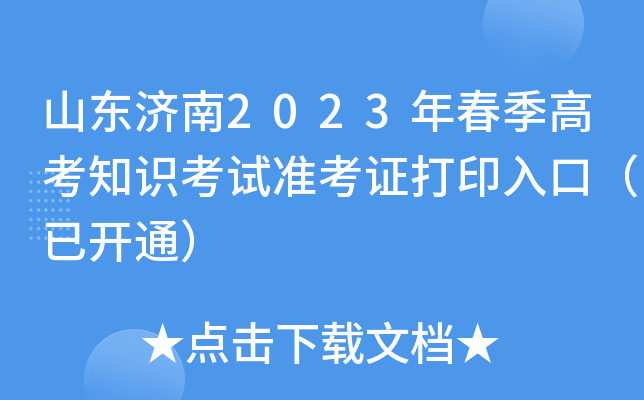 山东济南2023年春季高考知识考试准考证打印入口（已开通）