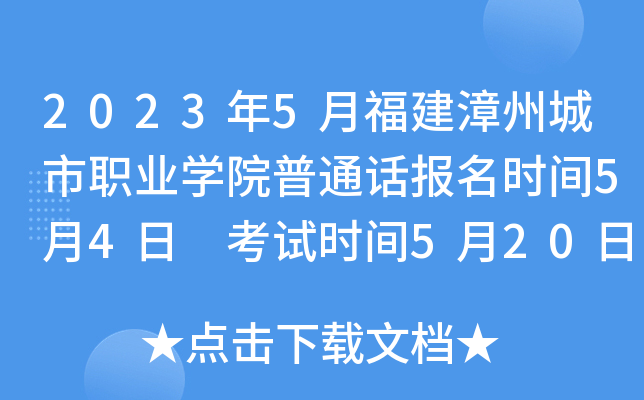 2023年5月福建漳州城市职业开云kaiyun(中国)院普通话报名时间5月4日 考试时间5月20日起