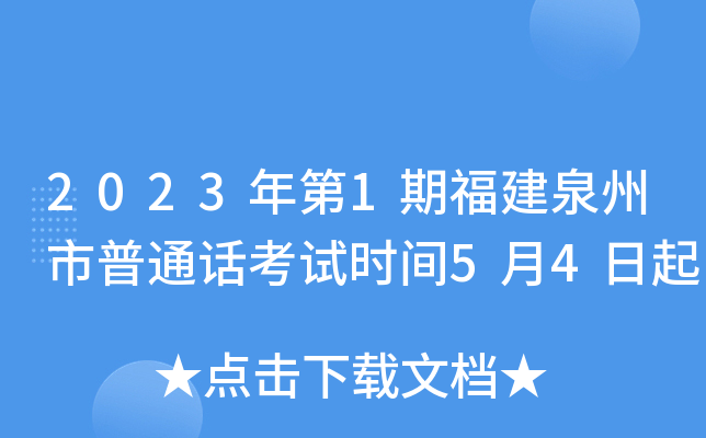 2023年第1期福建泉州市普通话考试时间5月4日起