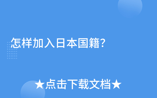怎样加入日本国籍？