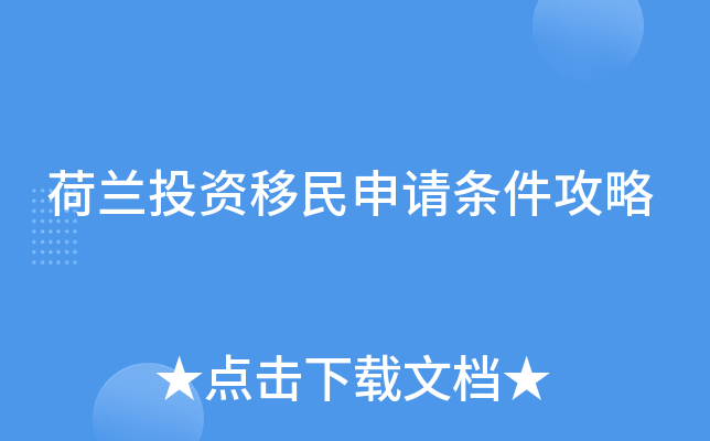 荷兰投资移民申请条件攻略