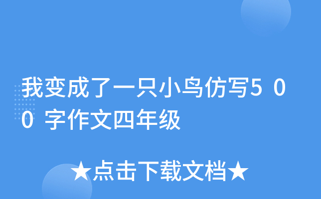 我变成了一只小鸟仿写500字作文四年级