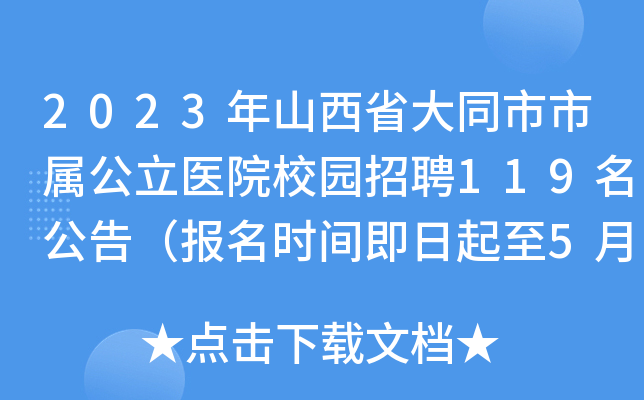 2023年山西省大同市市属公立医院校园招聘119名公告（报名时间即日起至5月4日）
