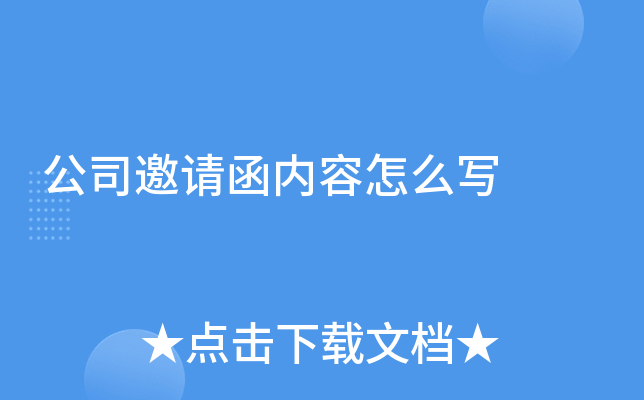 公司邀请函内容怎么写