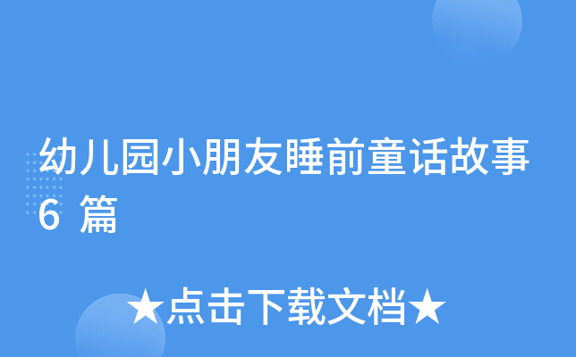 幼儿园小朋友睡前童话故事6篇