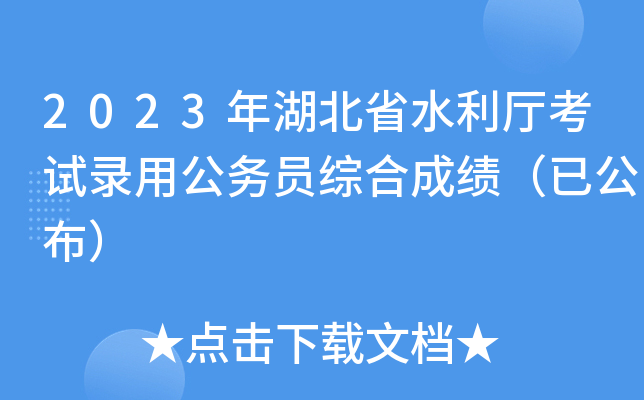 2023年湖北省水利厅考试录用公务员综合成绩（已公布）