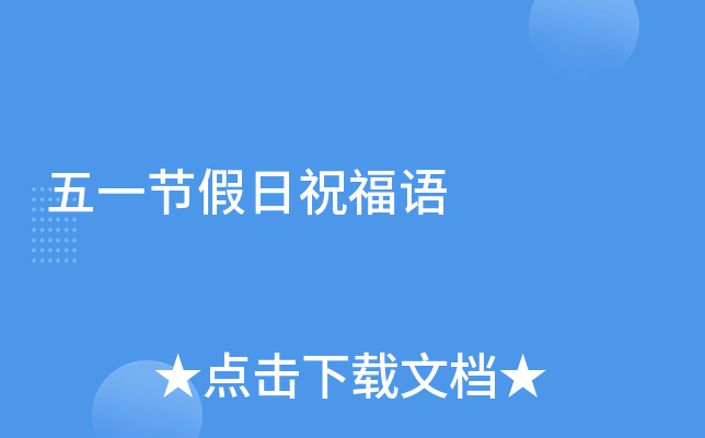 五一节假日祝福语