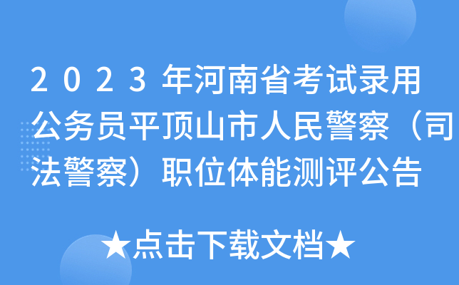 2023年河南省考试录用公务员平顶山市人民警察（司法警察）职位体能测评公告