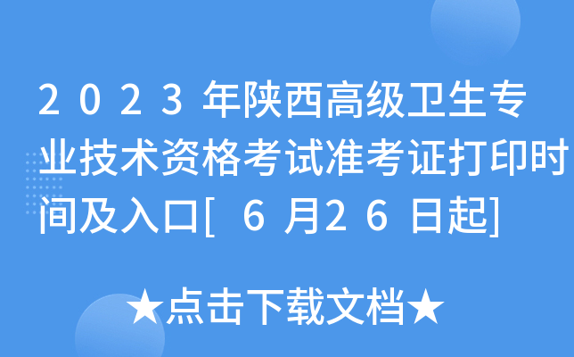 2023年陕西高级卫生专业技术资格考试准考证打印时间及入口[6月26日起]