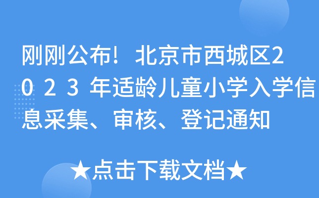 !ǅ^(q)2023mgͯСW(xu)W(xu)Ϣɼӛ֪ͨ