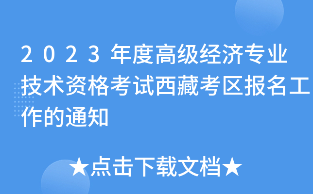 2023年度高级经济专业技术资格考试西藏考区报名工作的通知