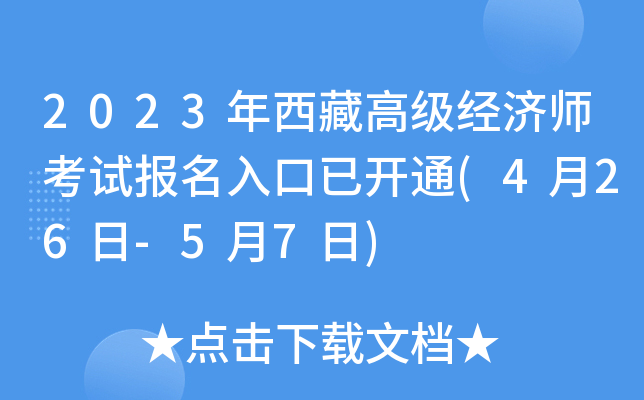 2023年西藏高级经济师考试报名入口已开通(4月26日-5月7日)
