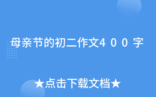 母亲节的初二作文400字