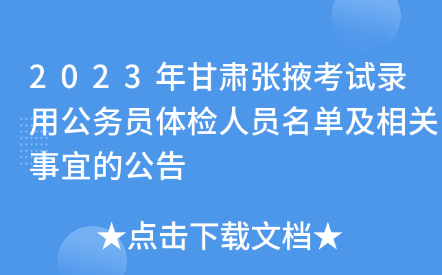 2023年甘肃张掖考试录用公务员体检人员名单及相关事宜的公告