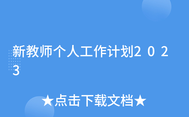 新教师个人工作计划2023