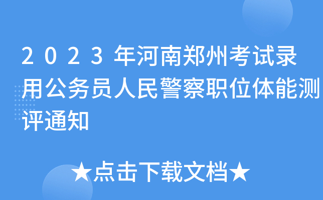 2023年河南郑州考试录用公务员人民警察职位体能测评通知