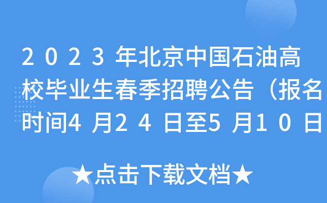 2023年北京中国石油高校毕业生春季招聘公告（报名时间4月24日至5月10日）