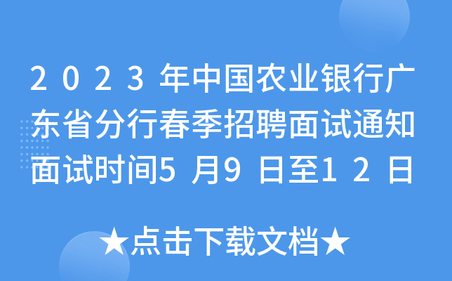 2023年中国农业银行广东省分行春季招聘面试通知 面试时间5月9日至12日